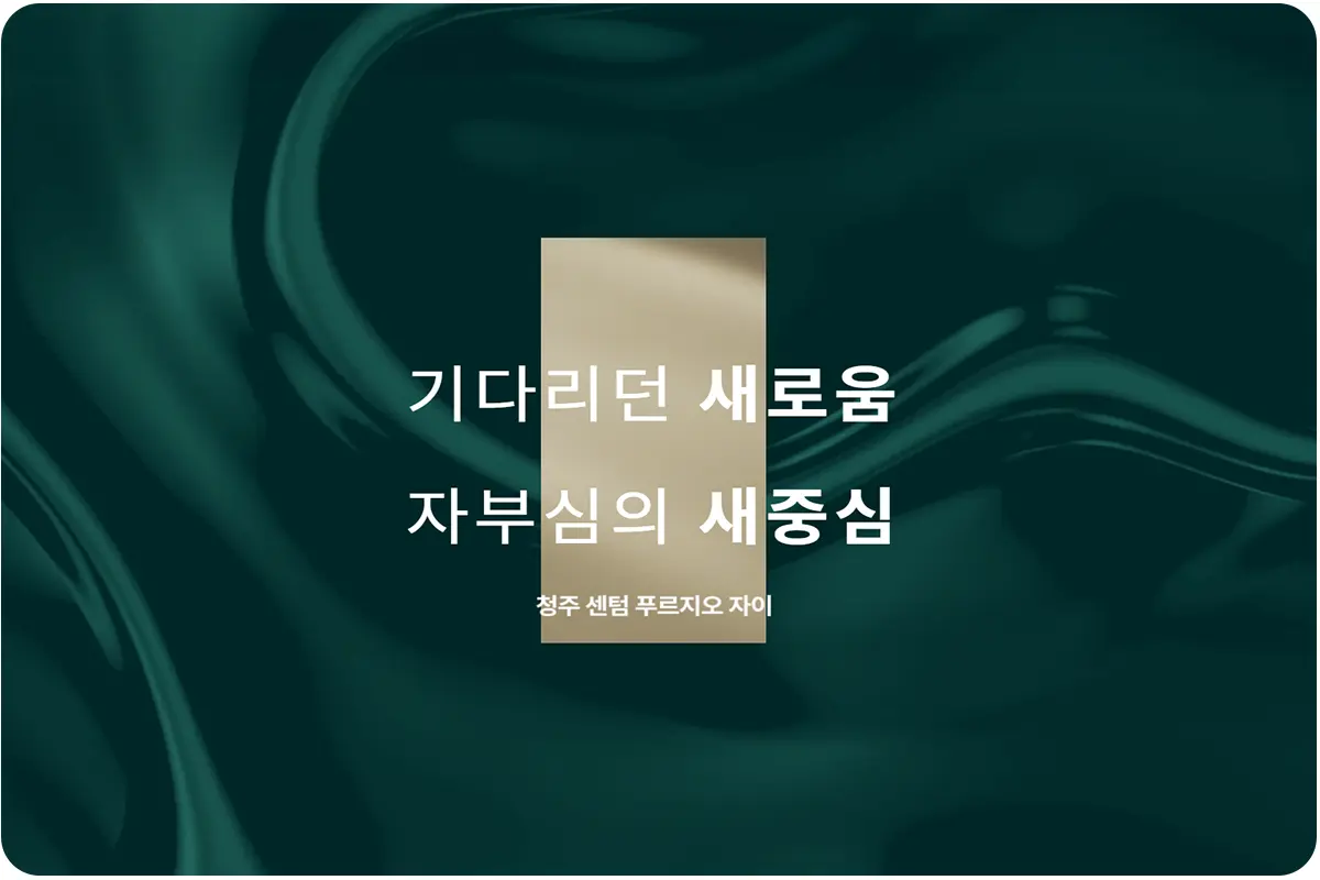 푸르지오 자이 로고 일러스트